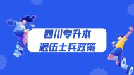 四川统招专升本退伍士兵政策