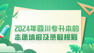 2024年四川专升本的志愿填报及录取规则