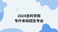 吉利学院2024年专升本招生专业一览表