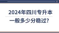 2024年四川专升本一般多少分稳过？