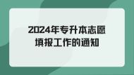 四川省教育考试院关于做好2024年专升本志愿填报工作的通知