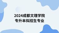 成都文理学院2024年专升本招生简章