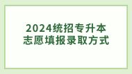 2024四川统考专升本志愿填报录取方式