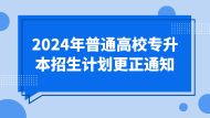 2024年普通高校专升本招生计划更正通知