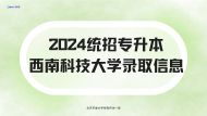 2024统招专升本西南科技大学录取信息