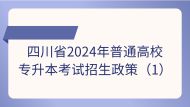 四川省2024年普通高校专升本考试招生政策问答(1)