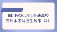 四川省2024年普通高校专升本考试招生政策问答(4)