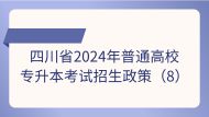 四川省2024年普通高校专升本考试招生政策问答(8)