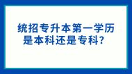 统招专升本第一学历是本科还是专科？