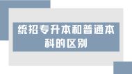 统招专升本与普通本科的区别是什么？