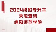 2024年专升本各批次拟招生人数计划一览表——绵阳师范学院