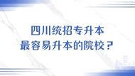 四川统招专升本最容易上岸的院校？