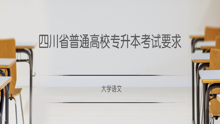 四川省普通高校专升本考试要求 大学语文 