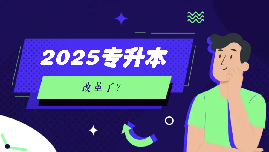 四川省2025专升本改革了吗