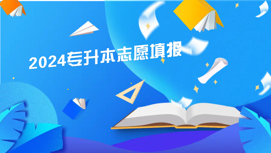 四川省2024年普通高校专升本网上志愿填报操作指南