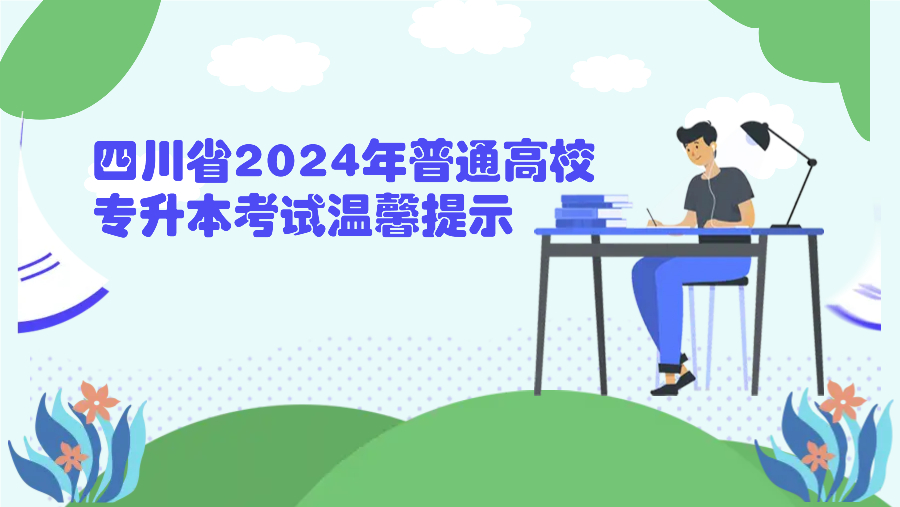 四川省2024年普通高校专升本考试温馨提示