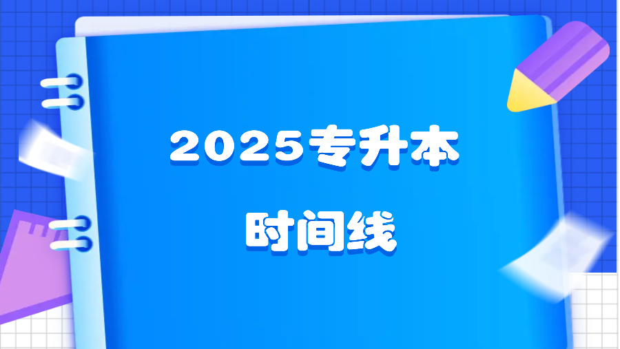 2025年四川专升本报考全流程时间线