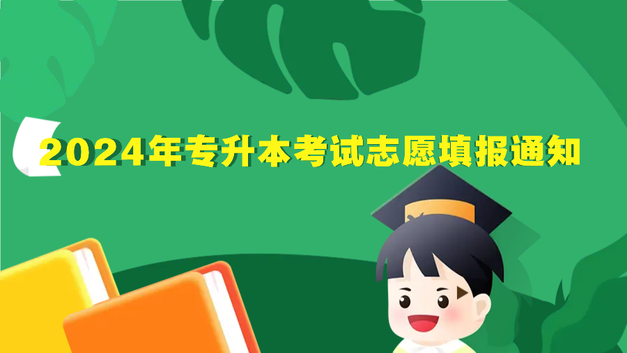 四川省教育考试院关于做好我省2024年普通高校专升本考试志愿填报工作的通知