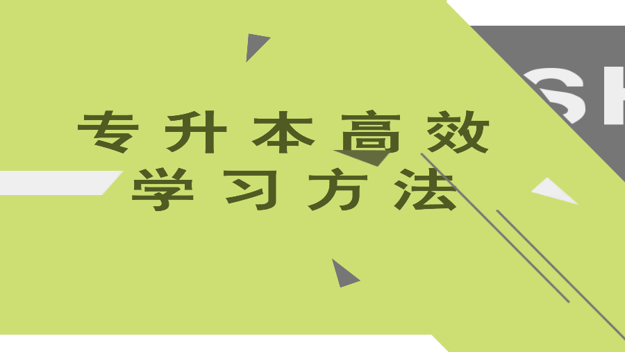 专升本高效学习方法